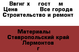 Ввгнг3х2.5 гост 100м › Цена ­ 3 500 - Все города Строительство и ремонт » Материалы   . Ставропольский край,Лермонтов г.